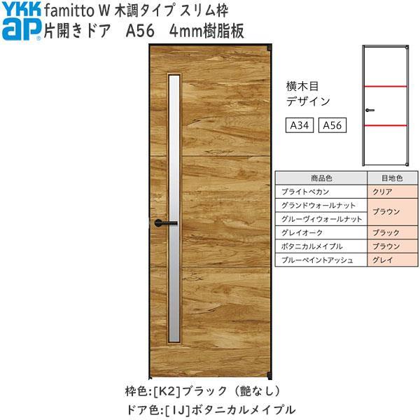 クーポンで10％OFF】YKKAP室内ドア ファミット[木調タイプ] 片開きドア