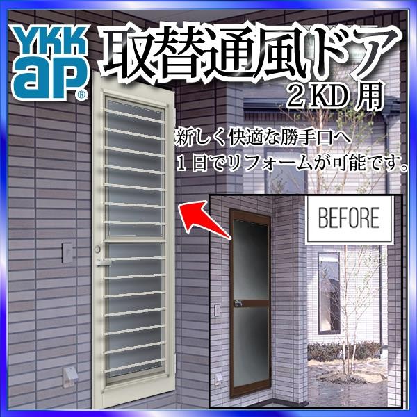 YKKAP玄関 リフォーム玄関ドア 取替通風ドア 2KD用 横格子[複層ガラス 
