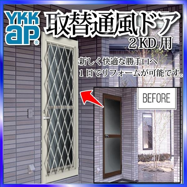 YKKAP玄関 リフォーム玄関ドア 取替通風ドア 2KD用 横格子[複層ガラス 