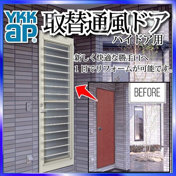 YKKAP玄関 リフォーム玄関ドア 取替通風ドア ハイドア用 横格子[複層 