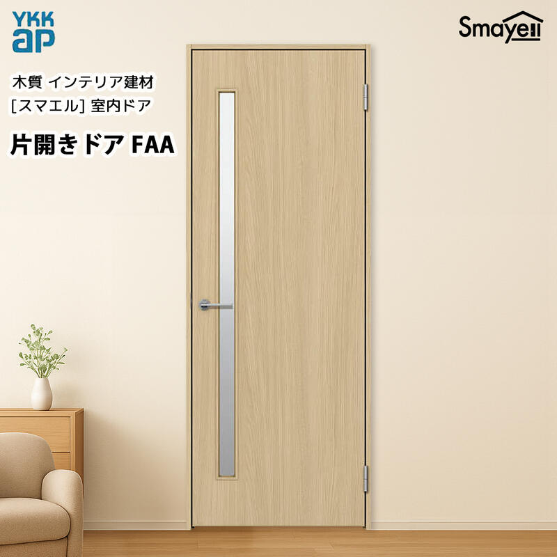 YKKAPスマエル室内ドア 片開きドア スタンダード FAA 高2033mm