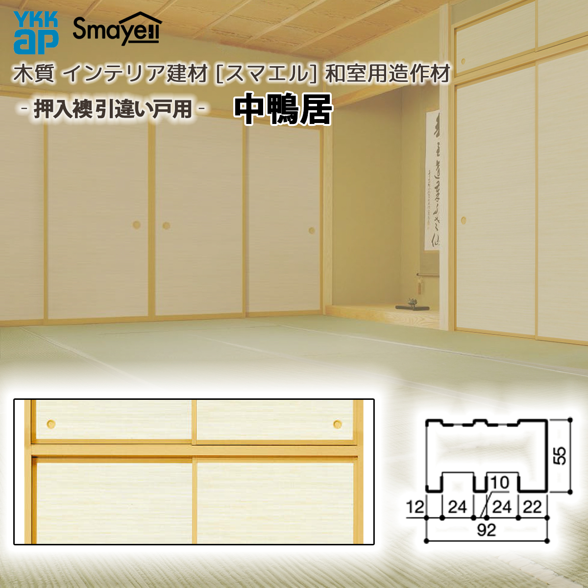 YKK AP スマエル 造作材 和室用 和室造作材 押入襖 [引違い戸用] 中鴨居 1本 ： 長さ3900mm : ノース&ウエスト - 通販 ...