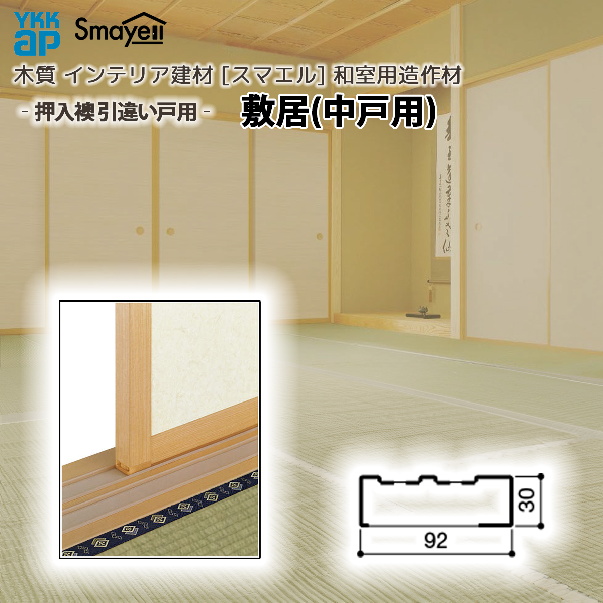 YKK AP スマエル 造作材 和室用 和室造作材 押入襖 ［引違い戸用 