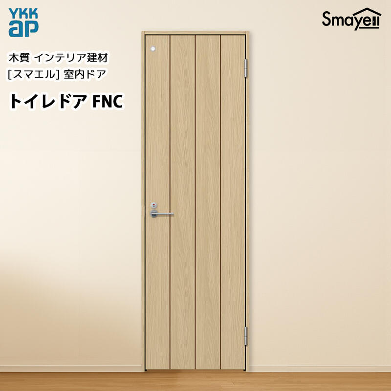YKKAPスマエル室内ドア トイレドア スタンダード FNC 高2033mm