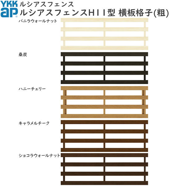 YKKAPガーデンエクステリア 形材フェンス ルシアスフェンス 本体 木目色：H11型[幅2000mm] :UFE H11 2006:ノース ウエスト