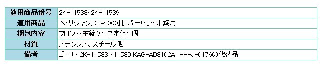 YKKAP交換用部品　主錠ケース本体(HH-J-0181)