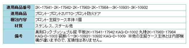 YKKAP交換用部品　主錠ケース本体(HH-J-0602)