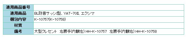 YKKAP交換用部品 クレセント(ピッチ70)(HH-K-10757) - サッシ、窓