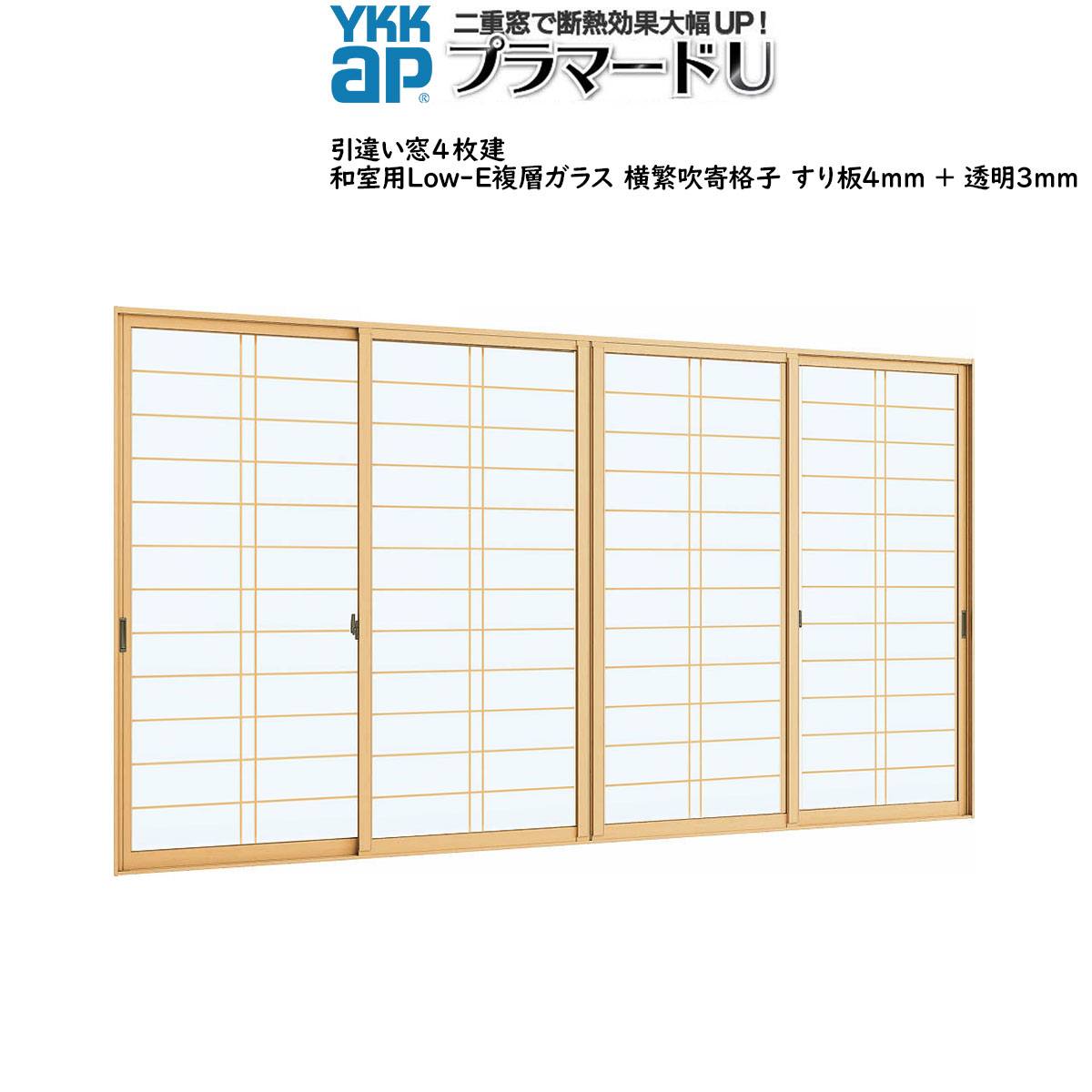 YKKAPプラマードU 引き違い窓 4枚建[複層ガラス] Low-E和室横繁吹寄すり板4mm+透明3mm：[幅1500〜3000mm×高250〜2450mm]｜hokusei