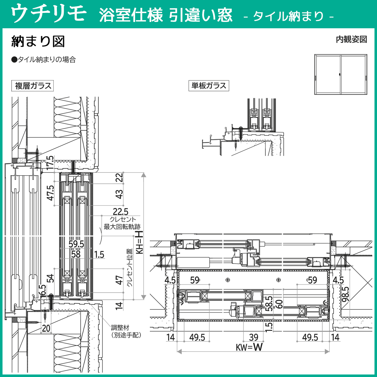 YKK 引違い[浴室] 内窓 ウチリモ 2枚建 ユニットバス納まり 安全合わせ透明3+30mil+透明3 幅1201〜1700 × 高1001〜130_11