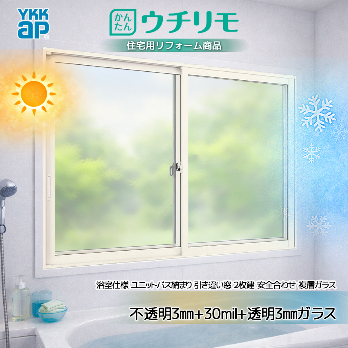 YKK 引違い[浴室] 内窓 ウチリモ 2枚建 ユニットバス納 安全合わせ不透明3+30mil+透明3 幅1201〜1700 × 高601〜1000