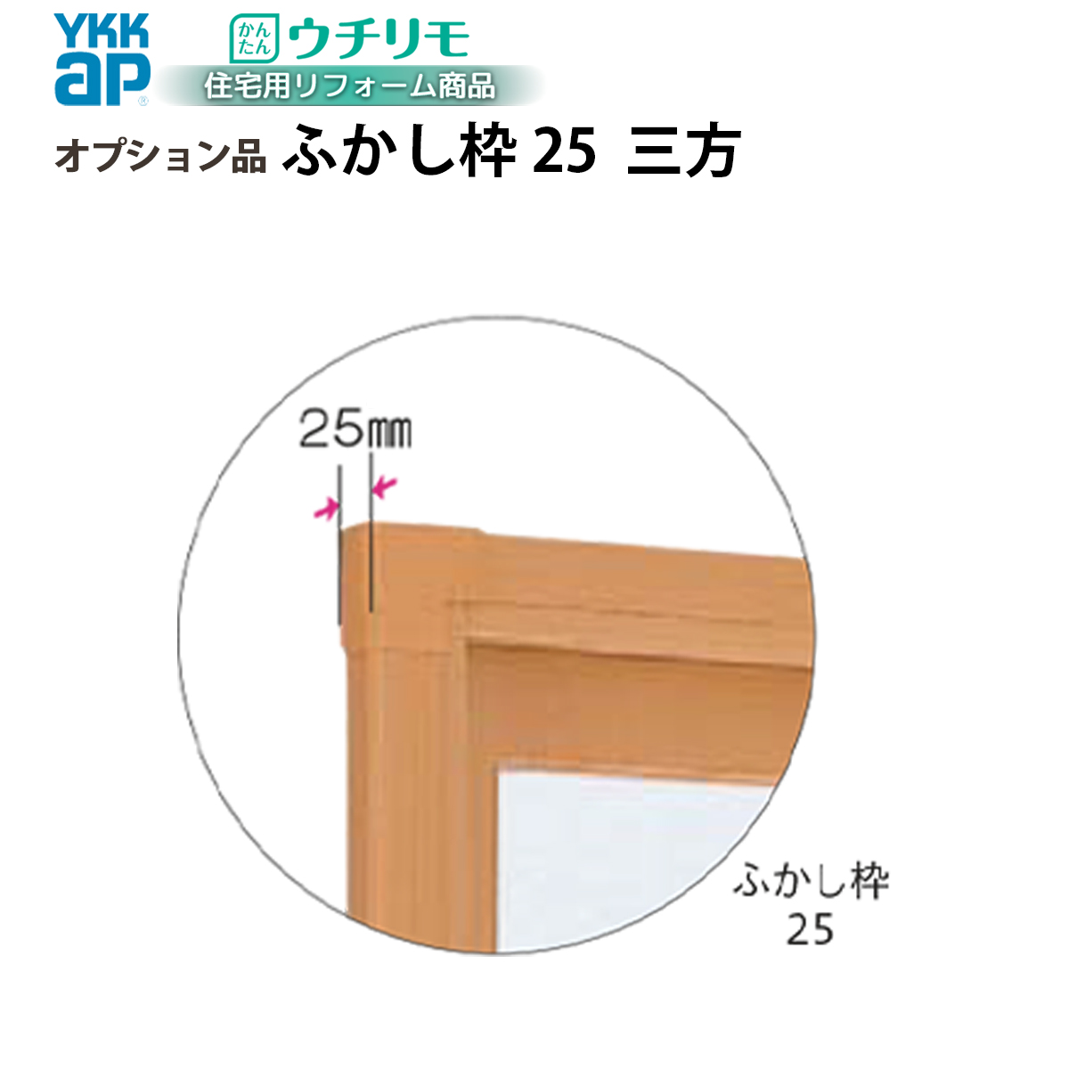YKK AP YKKAPウチリモ オプション ふかし枠 引違い窓用 25mm三方 幅