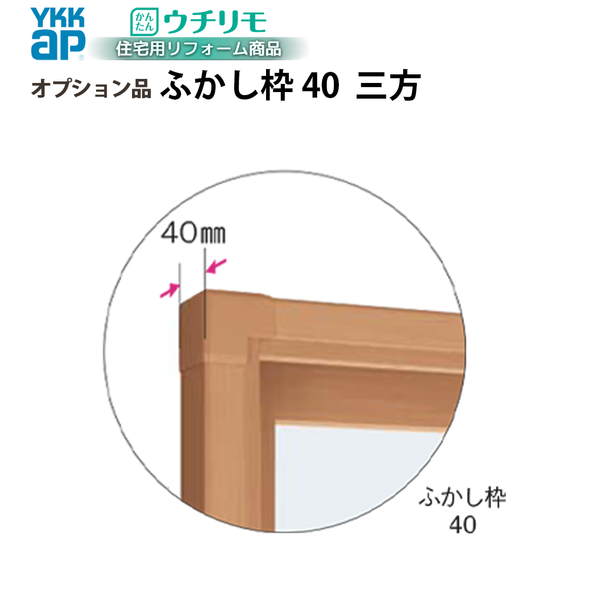 YKK AP YKKAPウチリモ オプション ふかし枠 装飾窓用 40mm三方 幅701
