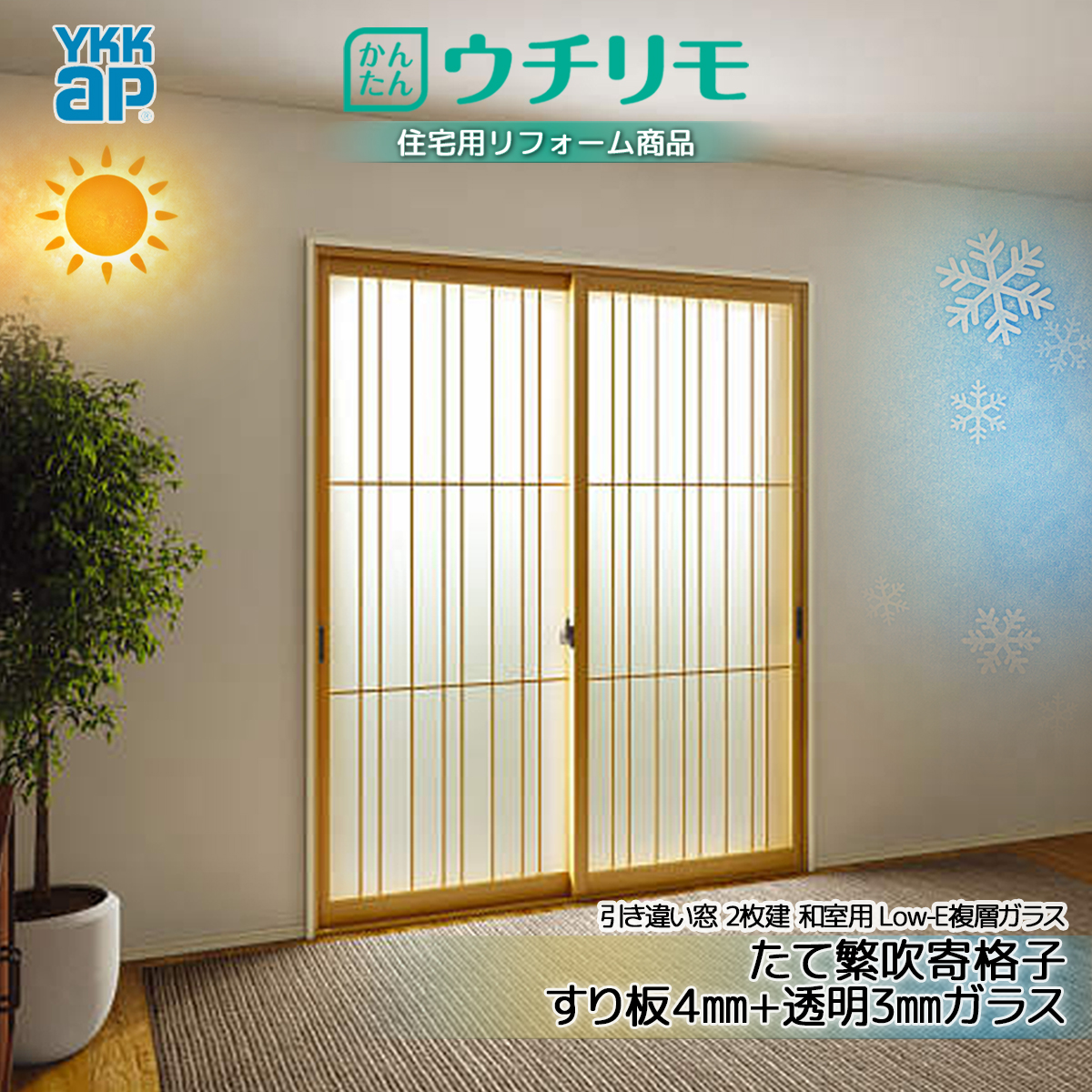YKK AP YKK 引違い 内窓 ウチリモ 2枚建 和室用Low-E ガス入 たて繁吹