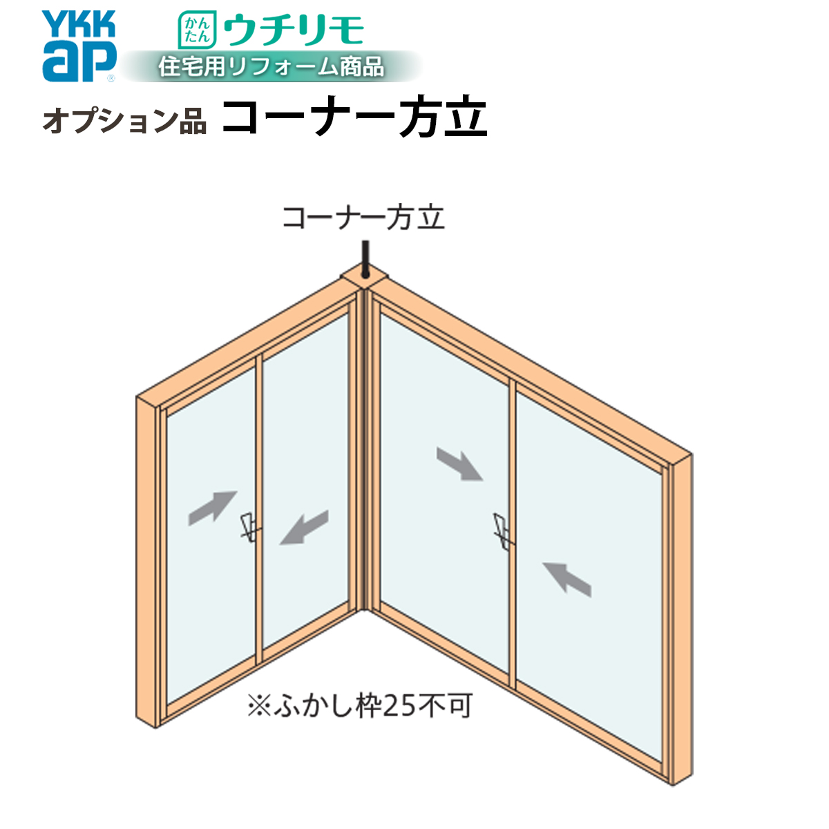 YKK AP YKKAPウチリモ オプション コーナー方立 幅550〜4000 × 高200 YKK AP YKKAPウチリモ オプション コーナー方立 幅550〜4000 × 高200
