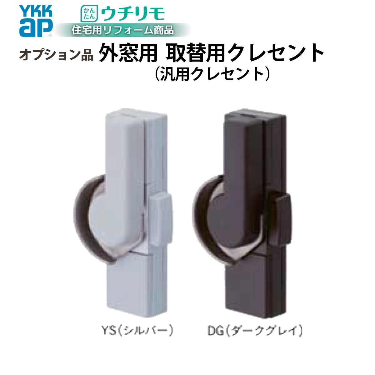YKK AP YKKAPウチリモ オプション クレセント(鍵) 引違い窓用 取替用