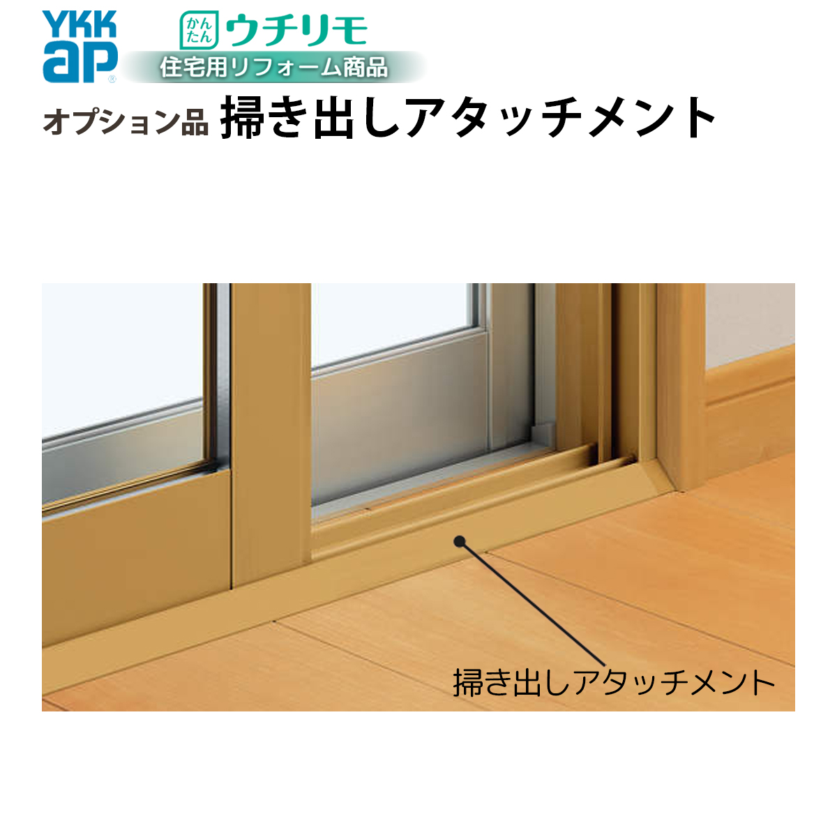 YKK AP YKKAPウチリモ オプション 引違い窓用 掃き出しアタッチメント
