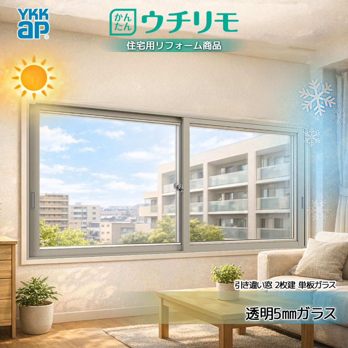 YKKAP 引き違い窓 内窓 ウチリモ 2枚建 単板ガラス 透明5mmガラス 幅550〜800 × 高1401〜1800