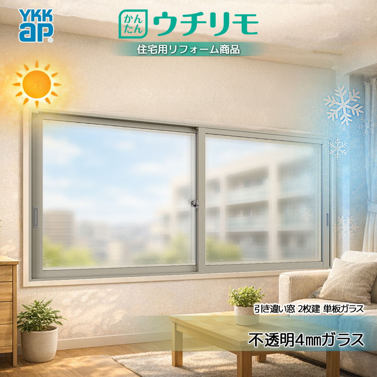 YKKAP 引き違い窓 内窓 ウチリモ 2枚建 単板ガラス  不透明4mmガラス 幅1901〜2000 × 高2001〜2450