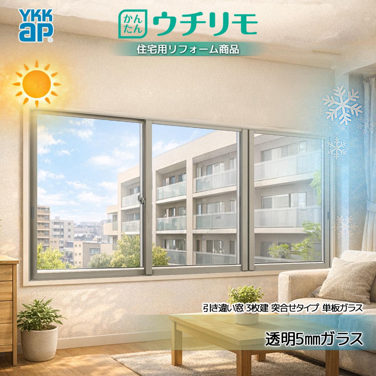 YKKAP 内窓 ウチリモ 引違い 3枚建 突合せタイプ 単板ガラス  透明5mmガラス 幅1901〜2200 × 高2001〜2450