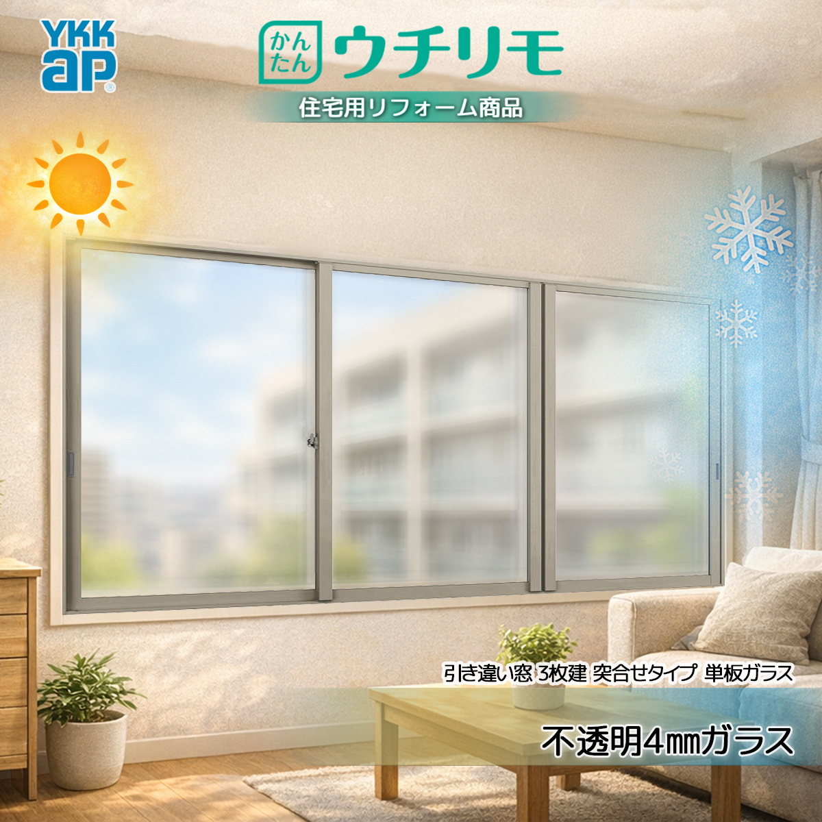 YKKAP 内窓 ウチリモ 引違い 3枚建 突合せタイプ 単板ガラス  不透明4mmガラス 幅1901〜2200 × 高2001〜2450