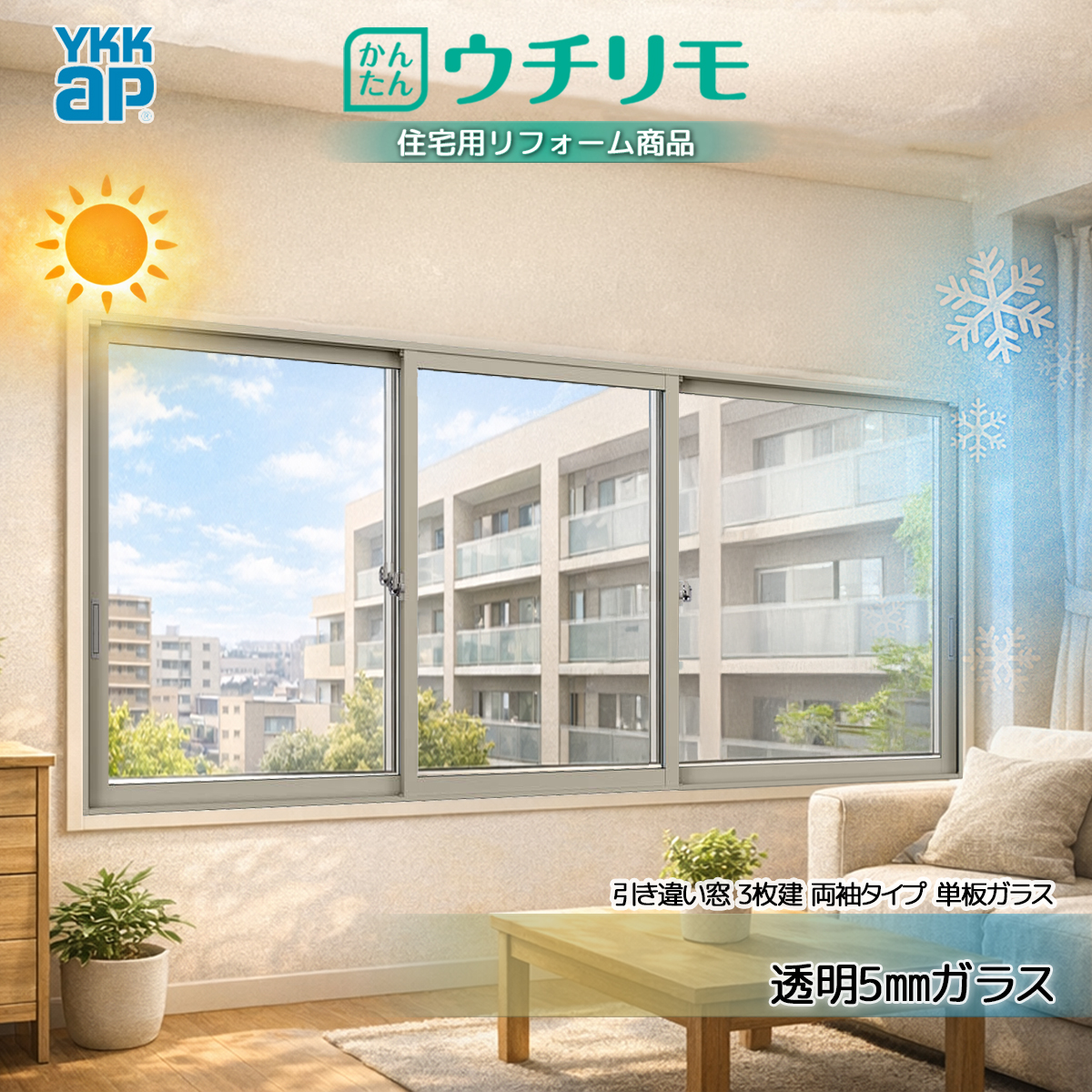 YKKAP 内窓 ウチリモ 引違い 3枚建 両袖タイプ 単板ガラス  透明5mmガラス 幅1901〜2200 × 高1401〜1800