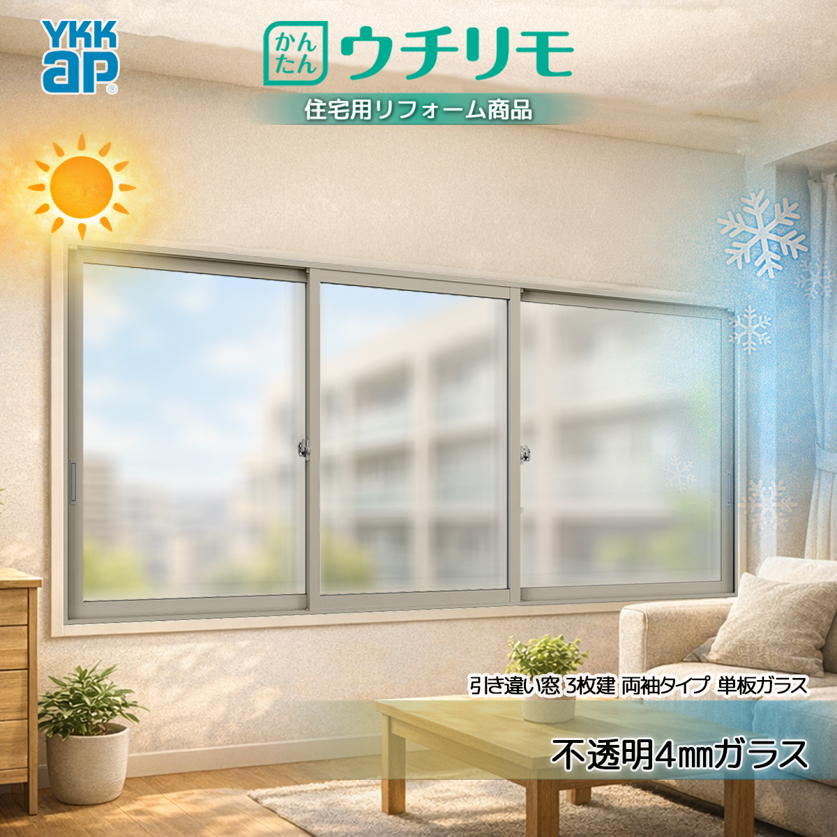 YKKAP 内窓 ウチリモ 引違い 3枚建 両袖タイプ 単板ガラス  不透明4mmガラス 幅1201〜1900 × 高1801〜2000