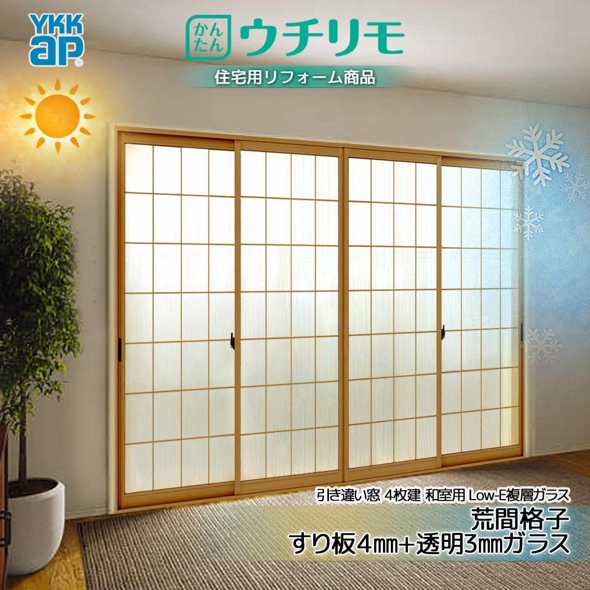 YKK 引違い 内窓 ウチリモ 4枚建 和室用Low-E ガス入 荒間格子 すり板4+透明3 幅1201〜1900 × 高1401〜1800