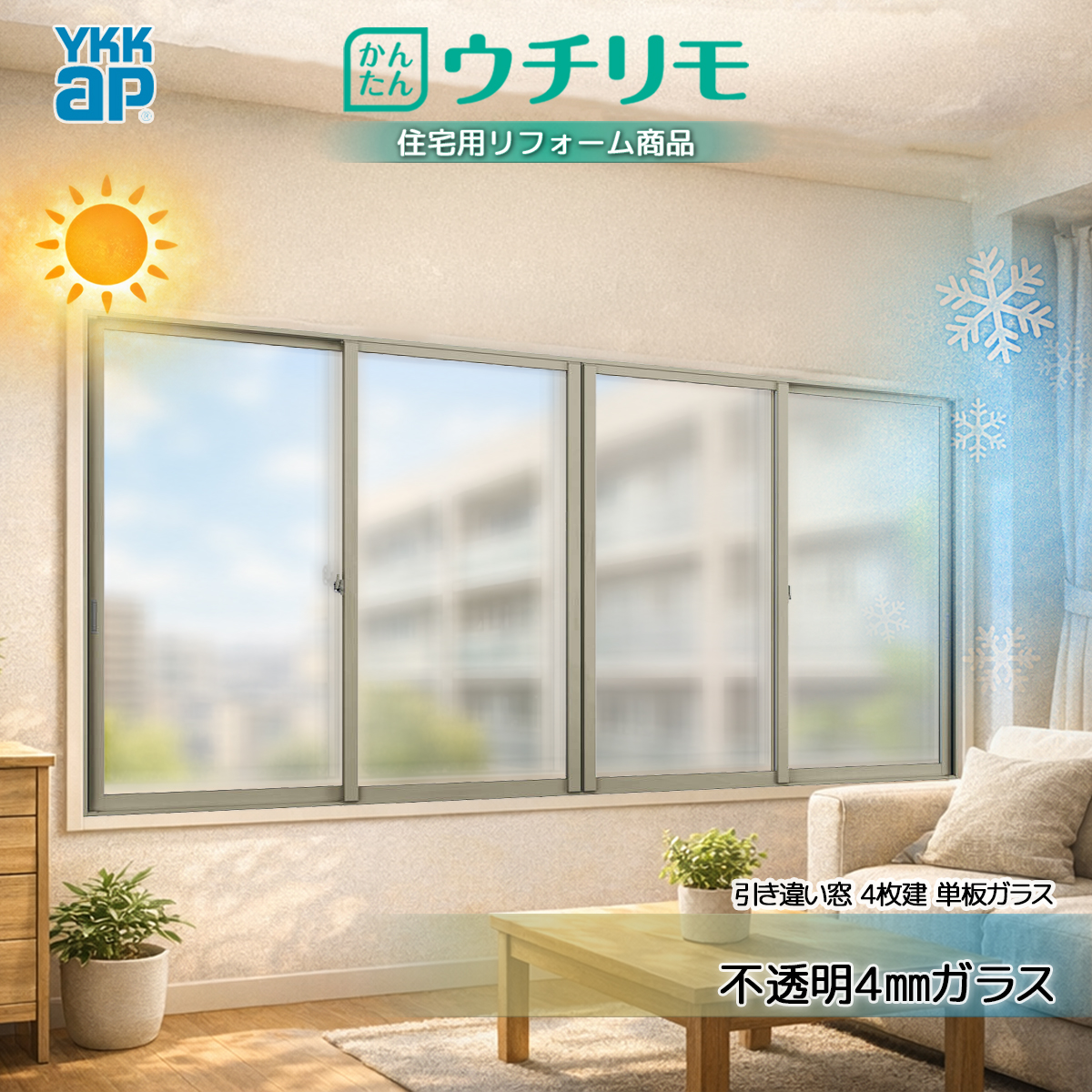 YKKAP 引き違い窓 内窓 ウチリモ 4枚建 単板ガラス  不透明4mmガラス 幅3001〜4000 × 高1401〜1800