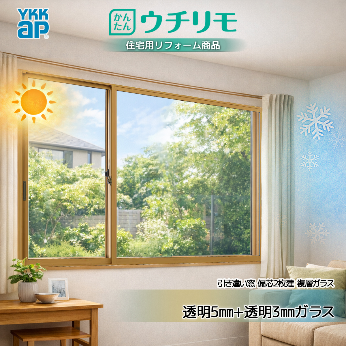 YKKAP 引き違い窓 内窓 ウチリモ 偏芯2枚建 複層ガラス 透明5mm+透明3mmガラス 幅1201〜1900 × 高1401〜1800