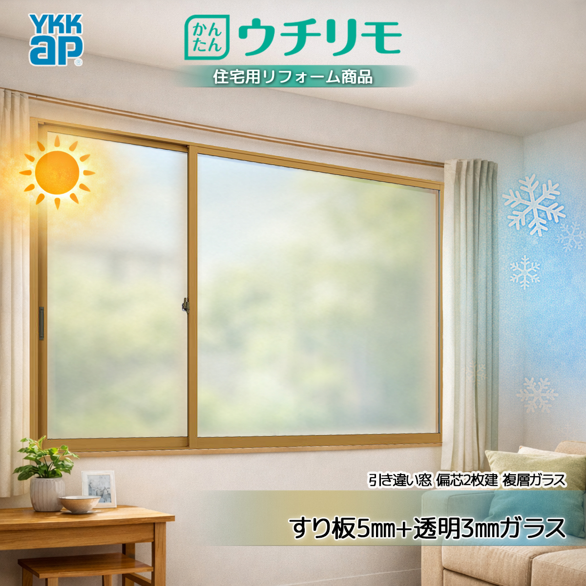 YKKAP 引き違い窓 内窓 ウチリモ 偏芯2枚建 複層ガラス すり板5mm+透明3mmガラス 幅550〜800 × 高1401〜1800