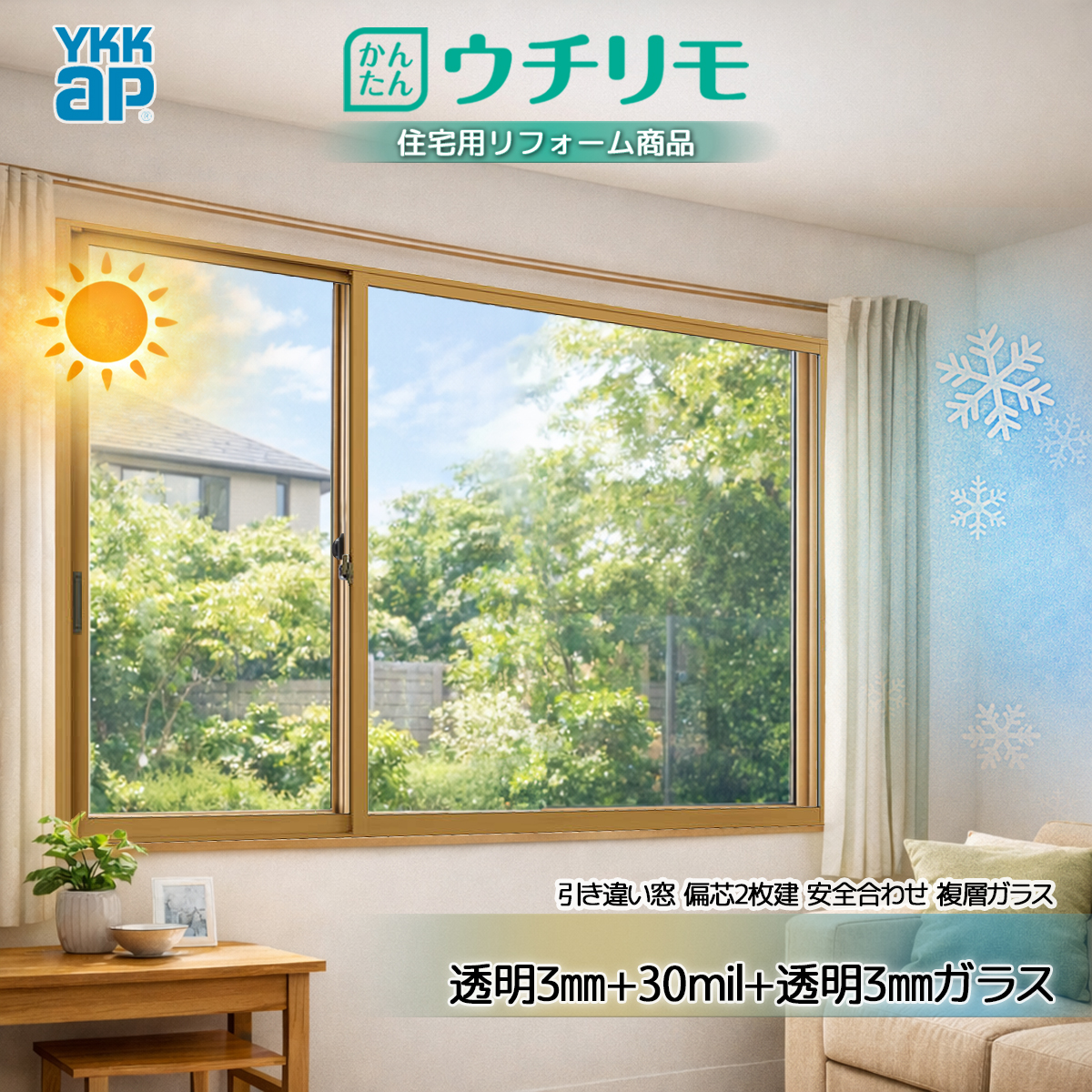 YKK 引違い 内窓 ウチリモ 偏芯2枚建 安全合わせ複層(ガス無) 透明3+30mil+透明3 幅1901〜2000 × 高250〜600