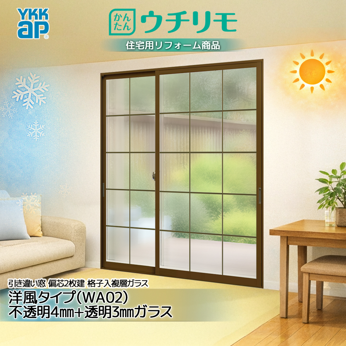 YKK 引違い 内窓 ウチリモ 偏芯2枚建 格子入複層 Aスペーサ/ガス無 WA02 不透明4+透明3 幅550〜800 × 高1401〜1800