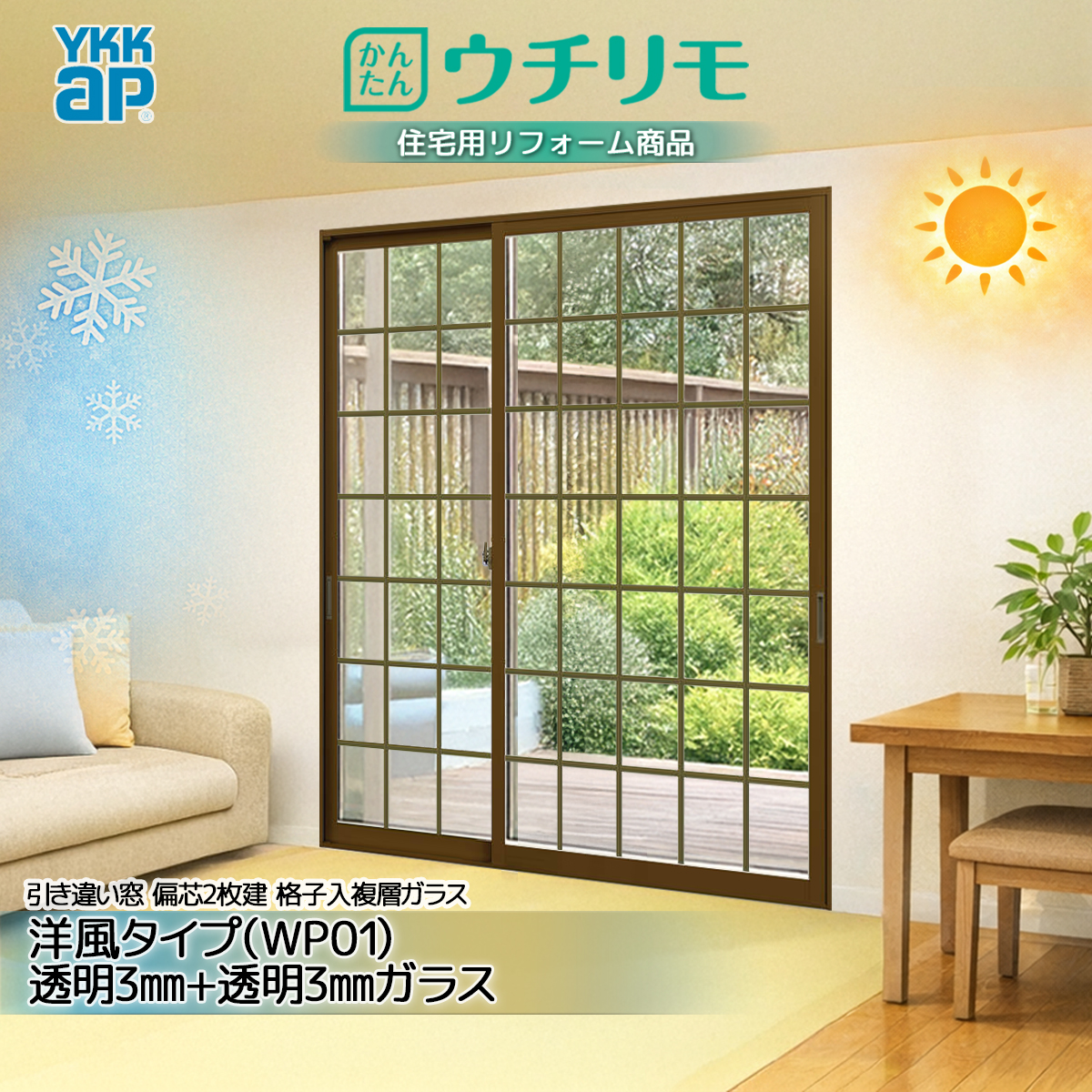 YKK 引違い 内窓 ウチリモ 偏芯2枚建 格子入複層 Aスペーサー/ガス無 WP01透明3+透明3 幅801〜1200 × 高1401〜1800