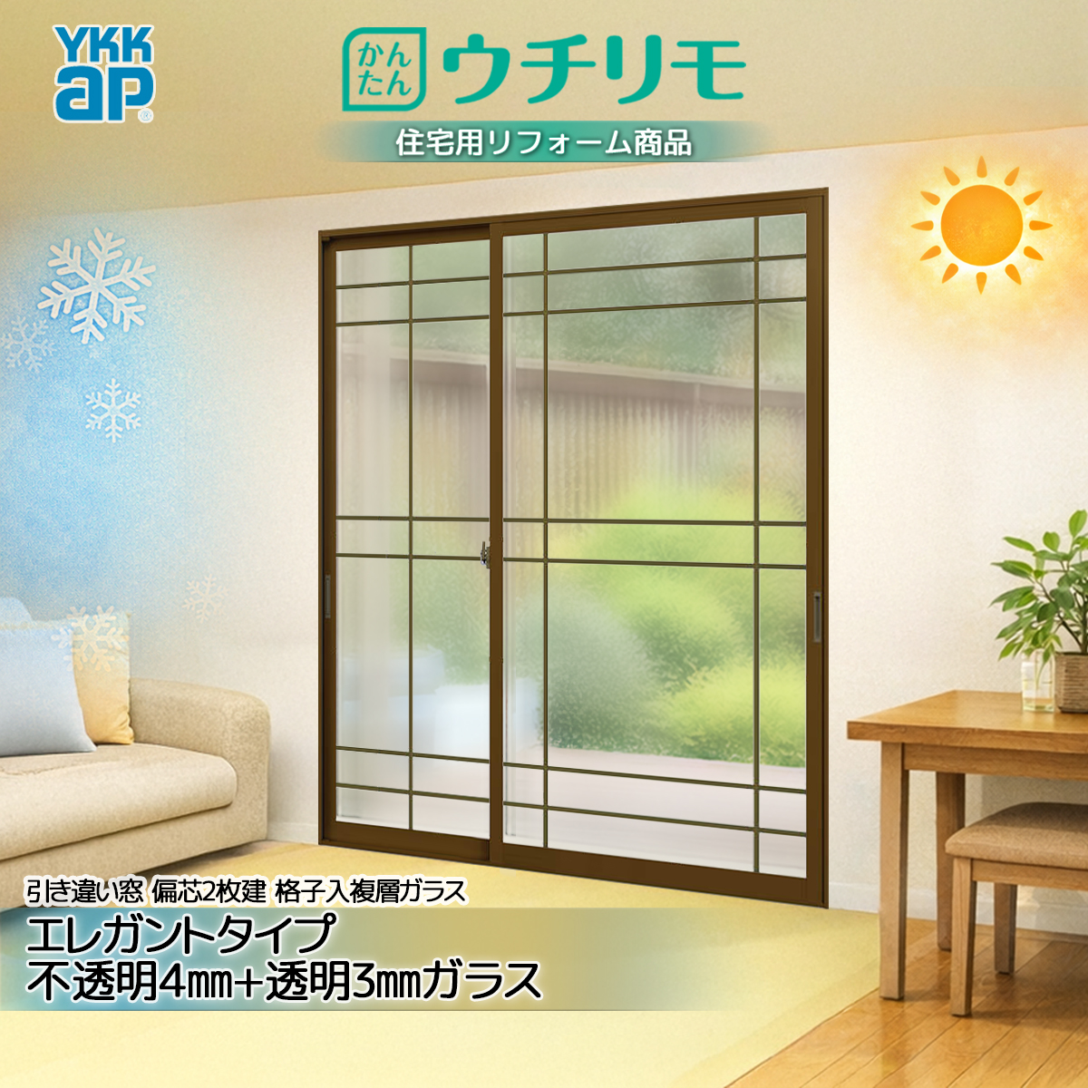 YKK 引違い 内窓 ウチリモ 偏芯2枚建 格子入複層 Aスペーサ/ガス無 エレガント 不透明4+透明3 幅801〜1200 × 高1401〜1800