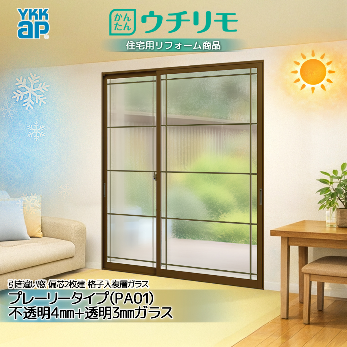 YKK 引違い 内窓 ウチリモ 偏芯2枚建 格子入複層 Aスペーサ/ガス無 PA01 不透明4+透明3 幅801〜1200 × 高1401〜1800