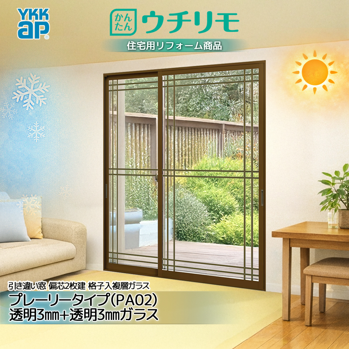YKK 引違い 内窓 ウチリモ 偏芯2枚建 格子入複層 Aスペーサ/ガス無 PA02 透明3+透明3 幅801〜1200 × 高1401〜1800
