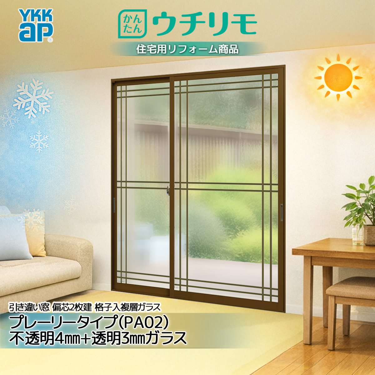YKK 引違い 内窓 ウチリモ 偏芯2枚建 格子入複層 Aスペーサ/ガス無 PA02 不透明4+透明3 幅801〜1200 × 高1401〜1800