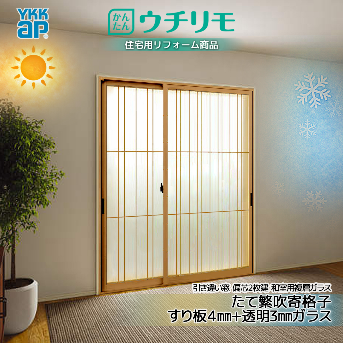 YKK 引違い 内窓 ウチリモ 偏芯2枚建 和室用複層 ガス入 たて繁吹寄格子 すり板4+透明3 幅801〜1200 × 高1401〜1800