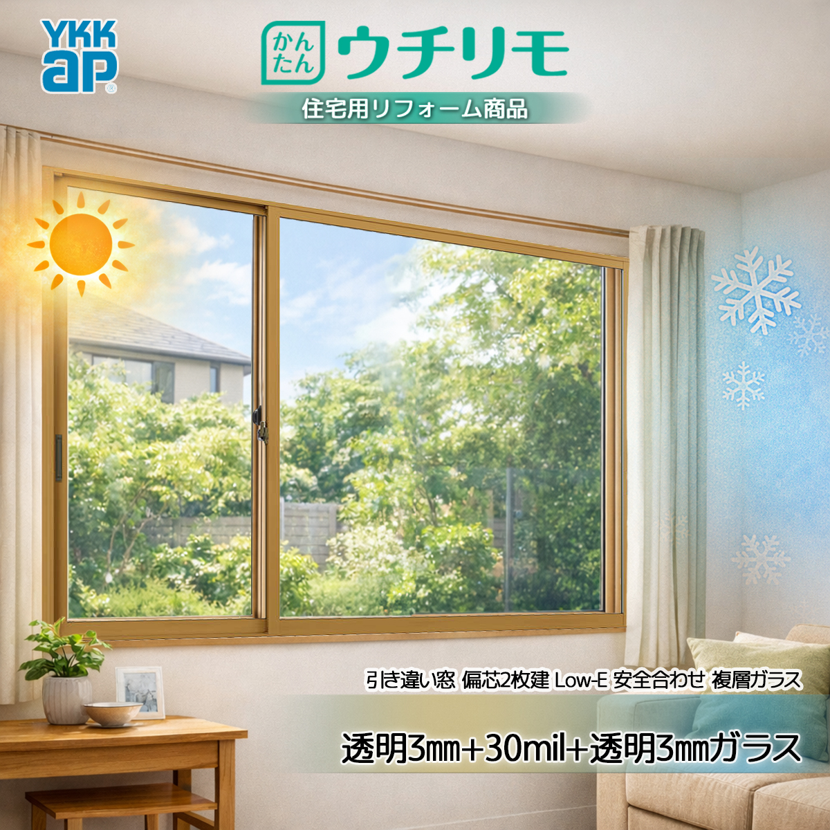 YKK 引違い 内窓 ウチリモ 偏芯2枚建 安全合わせLowE ガス無 透明3+30mil+透明3 幅1901〜2000 × 高250〜600