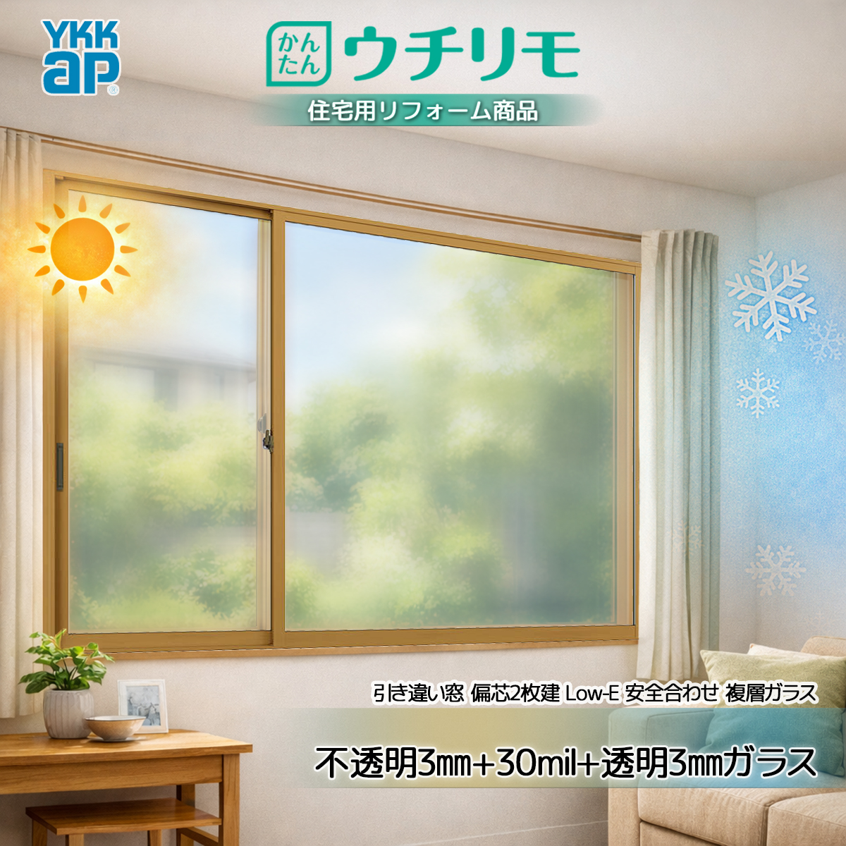 YKK 引違い 内窓 ウチリモ 偏芯2枚建 安全合わせLowE ガス無 不透明3+30mil+透明3 幅1901〜2000 × 高250〜600
