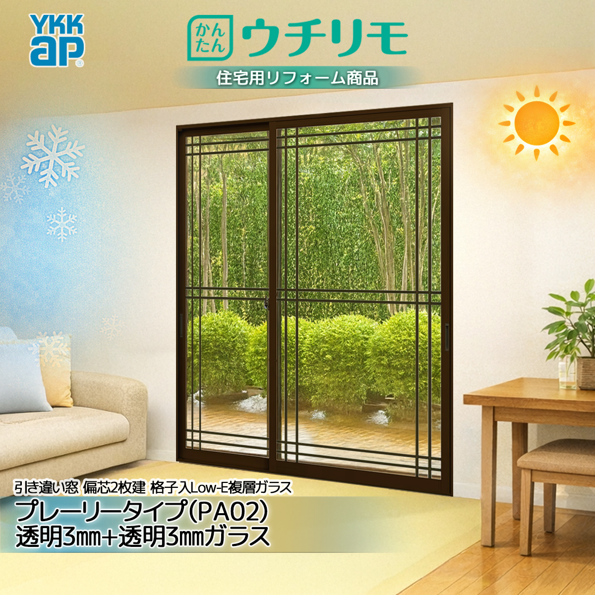 YKK 引違い 内窓 ウチリモ 偏芯2枚建 格子入LowE Aスペーサ/ガス無 PA02透明3+透明3 幅1901〜2000 × 高601〜1000