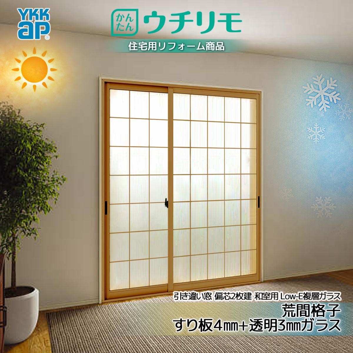 YKK 引違い 内窓 ウチリモ 偏芯2枚建 和室用Low-E ガス入 荒間格子 すり板4+透明3 幅801〜1200 × 高1001〜1400