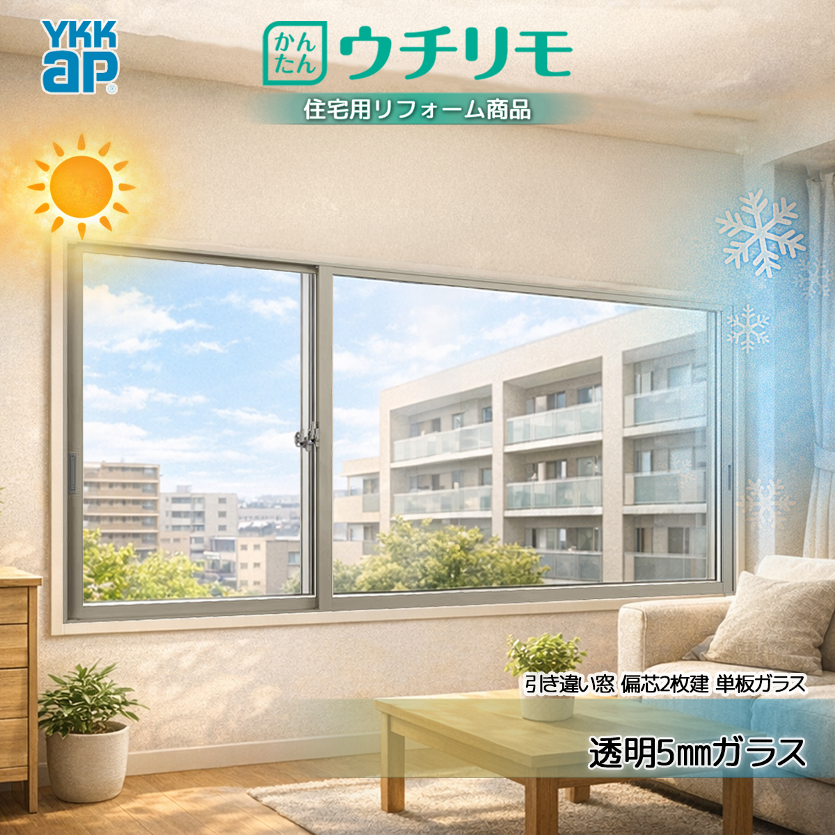 YKKAP 引き違い窓 内窓 ウチリモ 偏芯2枚建 単板ガラス 透明5mmガラス 幅1901〜2000 × 高2001〜2200