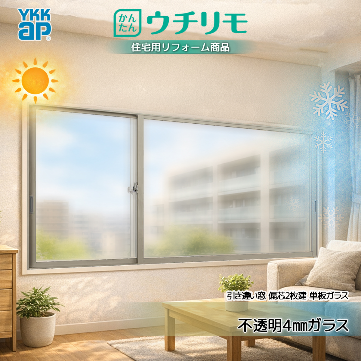 YKKAP 引き違い窓 内窓 ウチリモ 偏芯2枚建 単板ガラス  不透明4mmガラス 幅1901〜2000 × 高2001〜2450
