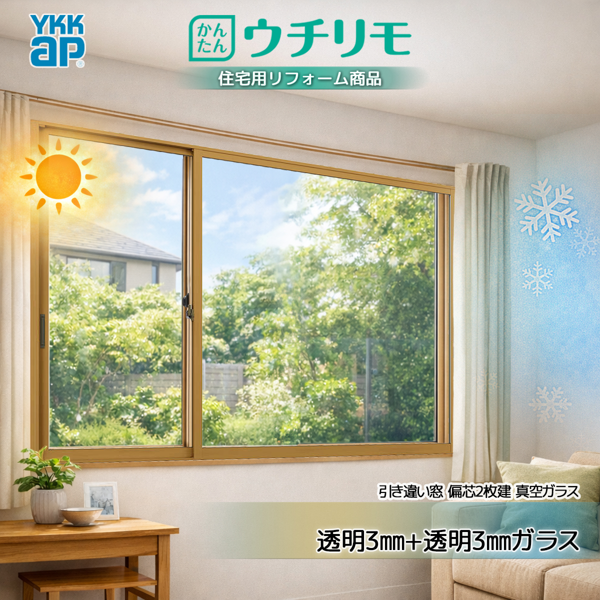 YKKAP 引き違い窓 内窓 ウチリモ 偏芯2枚建 真空断熱ガラス 透明3mm+透明3mmガラス 幅550〜800 × 高601〜1000