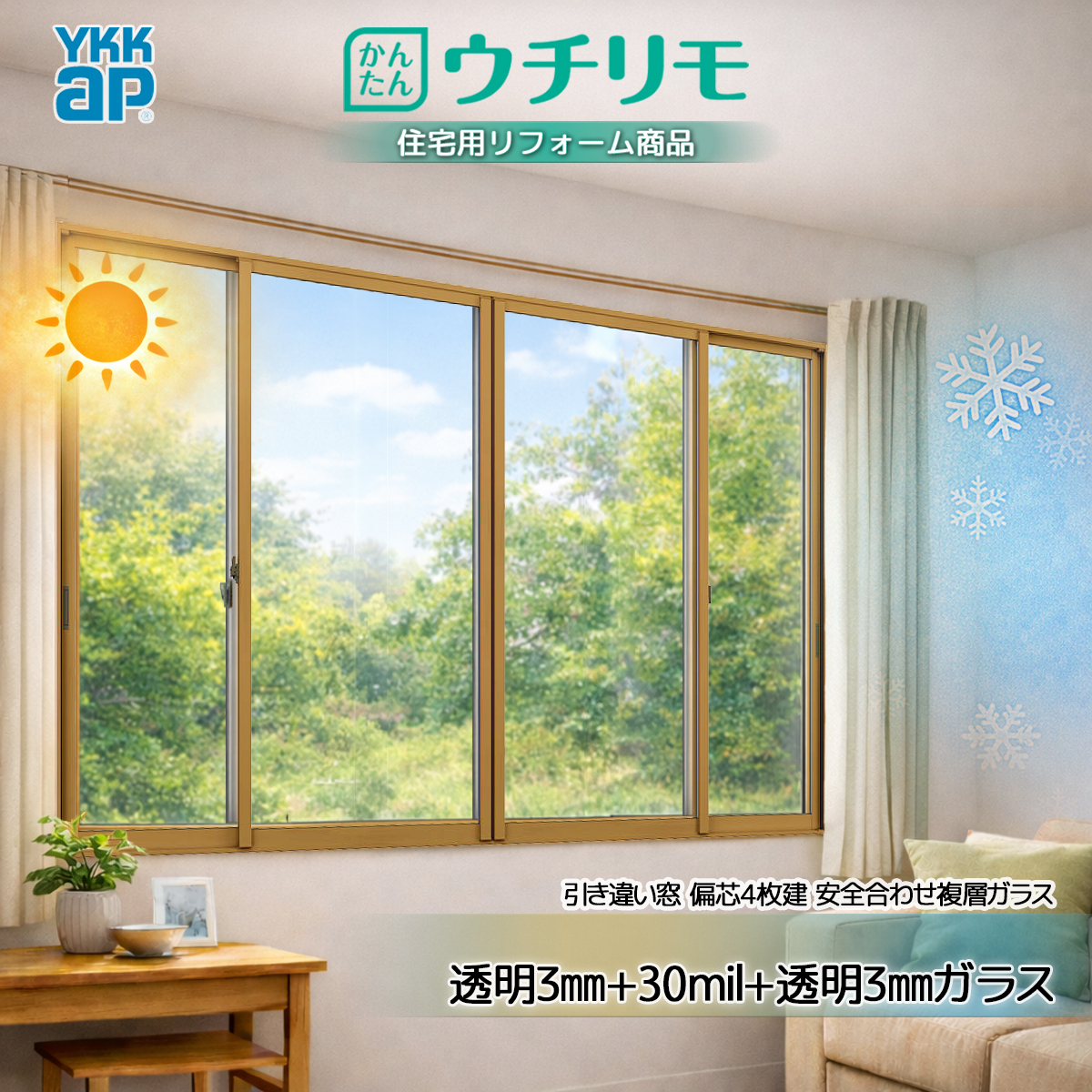 YKK 引違い 内窓 ウチリモ 偏芯4枚建 安全合わせ複層(ガス無) 透明3+30mil+透明3 幅2201〜3000 × 高601〜1000