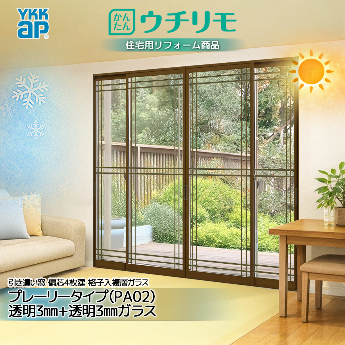 YKK 引違い 内窓 ウチリモ 偏芯4枚建 格子入 Aスペーサ/ガス無 PA02 透明3+透明3 幅2201〜3000 × 高601〜1000