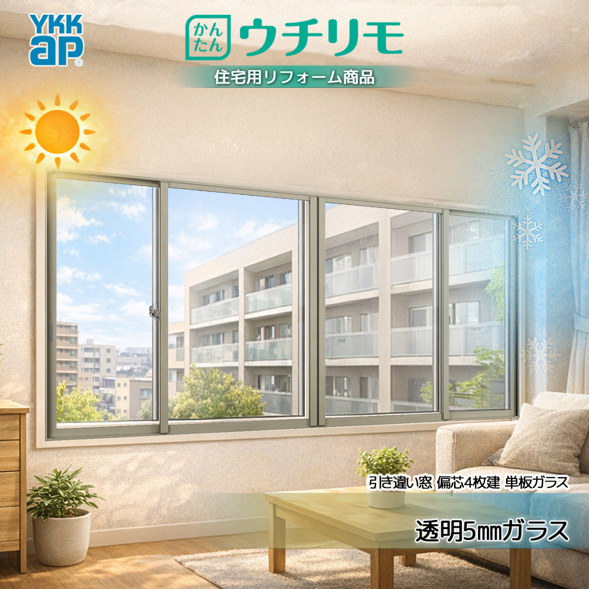 YKKAP 引き違い窓 内窓 ウチリモ 偏芯4枚建 単板ガラス  透明5mmガラス 幅3001〜4000 × 高1401〜1800