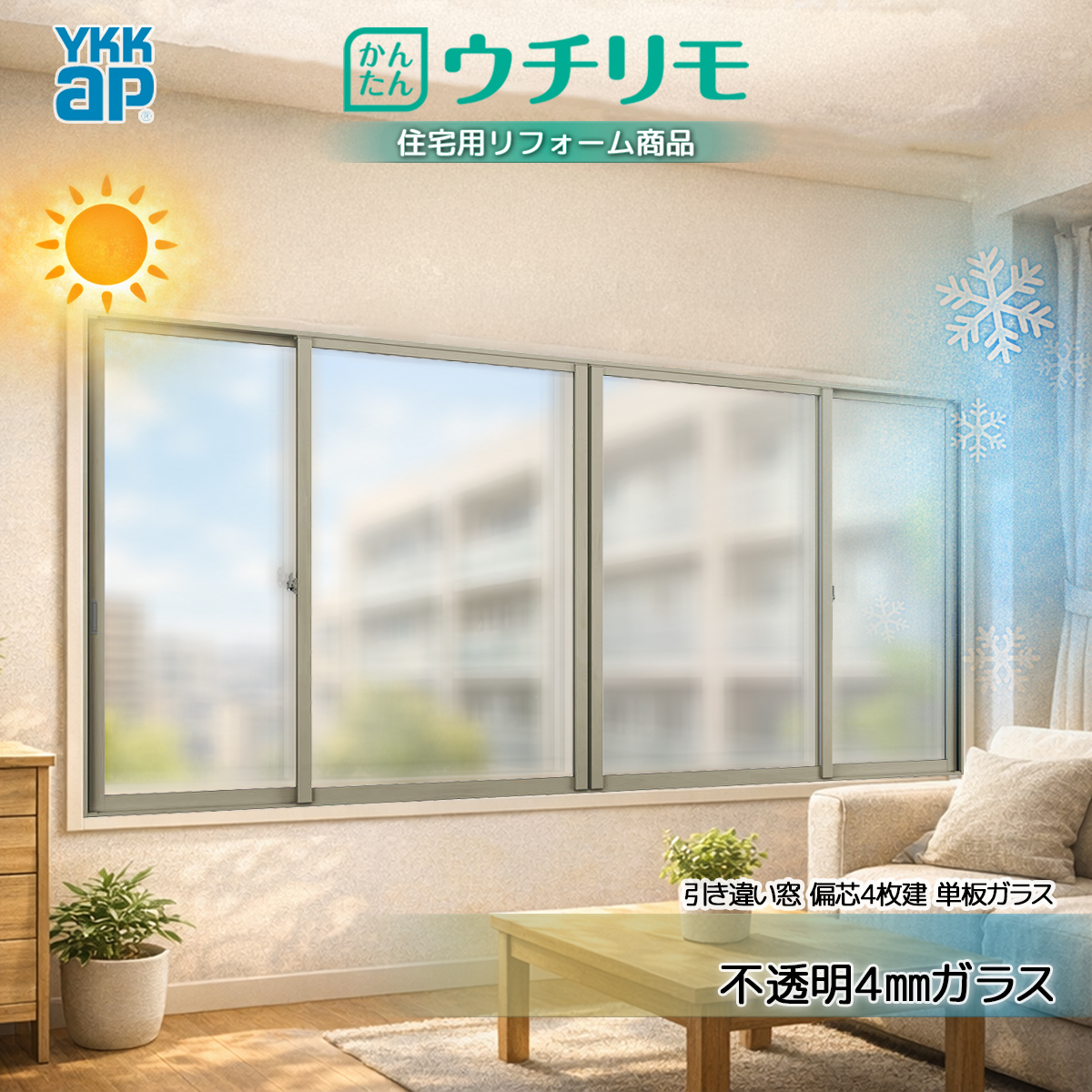 YKKAP 引き違い窓 内窓 ウチリモ 偏芯4枚建 単板ガラス  不透明4mmガラス 幅3001〜4000 × 高1401〜1800